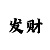 金彩